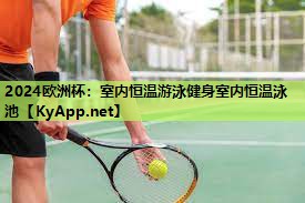 2024欧洲杯:室内恒温游泳健身室内恒温泳池