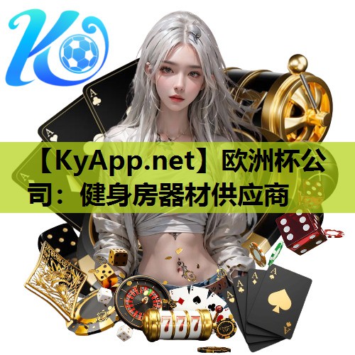 欧洲杯公司:健身房器材供应商