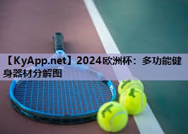 2024欧洲杯:多功能健身器材分解图