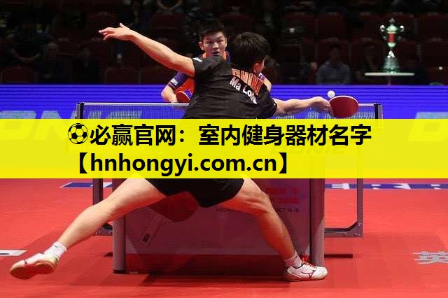 ⚽必赢官网:室内健身器材名字