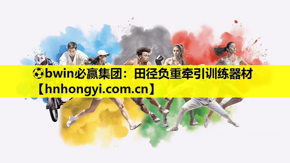 ⚽bwin必赢集团:田径负重牵引训练器材
