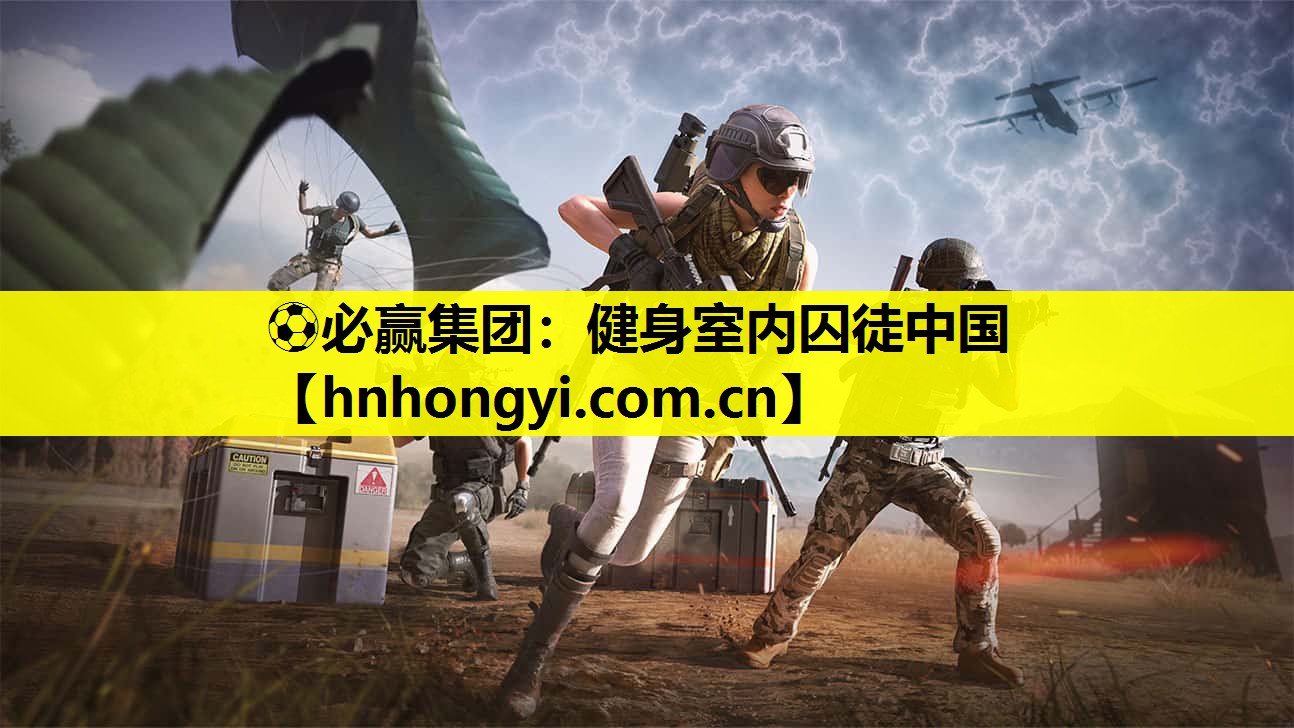 ⚽必赢集团:健身室内囚徒中国