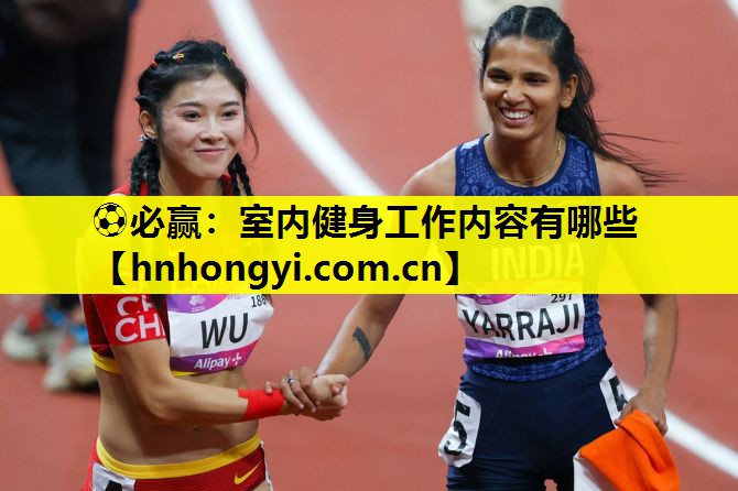 ⚽必赢:室内健身工作内容有哪些