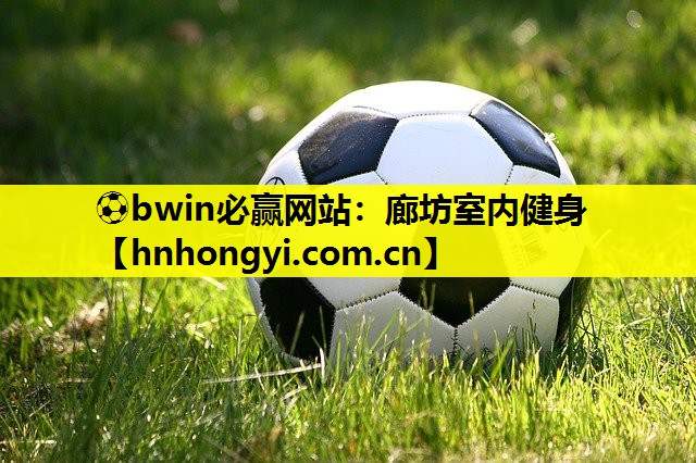 ⚽bwin必赢网站:廊坊室内健身