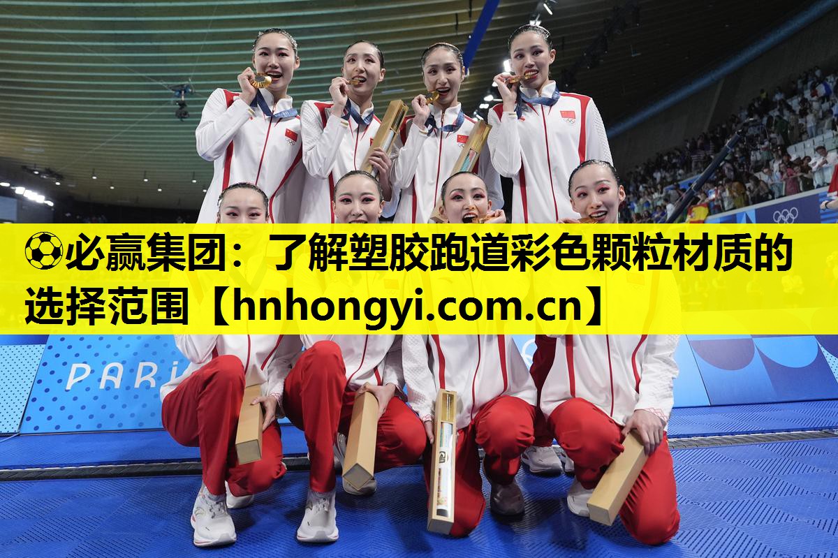 ⚽必赢集团:了解塑胶跑道彩色颗粒材质的选择范围