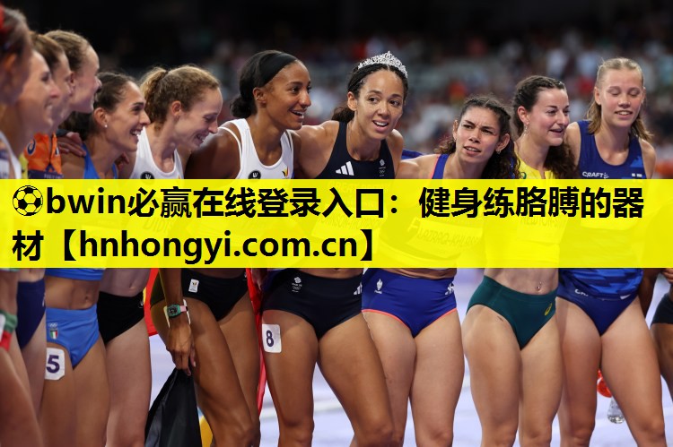 ⚽bwin必赢在线登录入口:健身练胳膊的器材