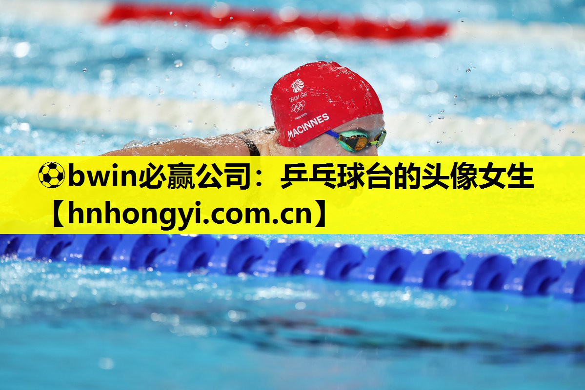 ⚽bwin必赢公司:乒乓球台的头像女生