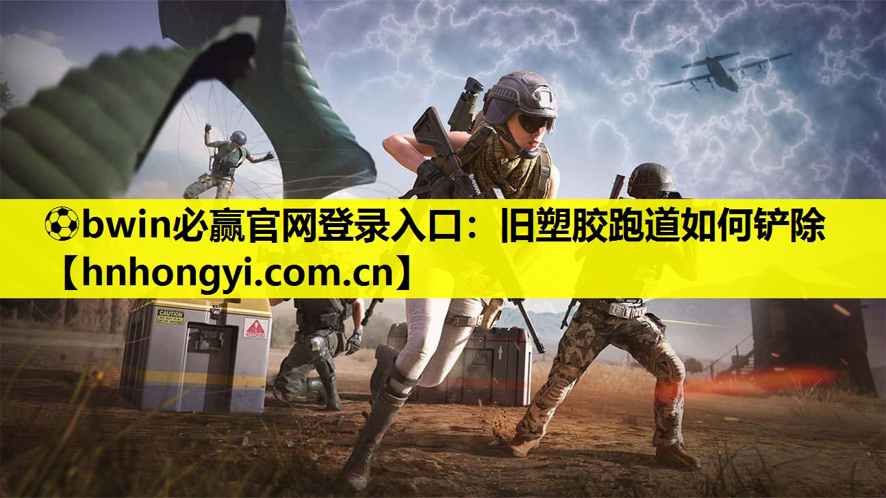 ⚽bwin必赢官网登录入口:旧塑胶跑道如何铲除