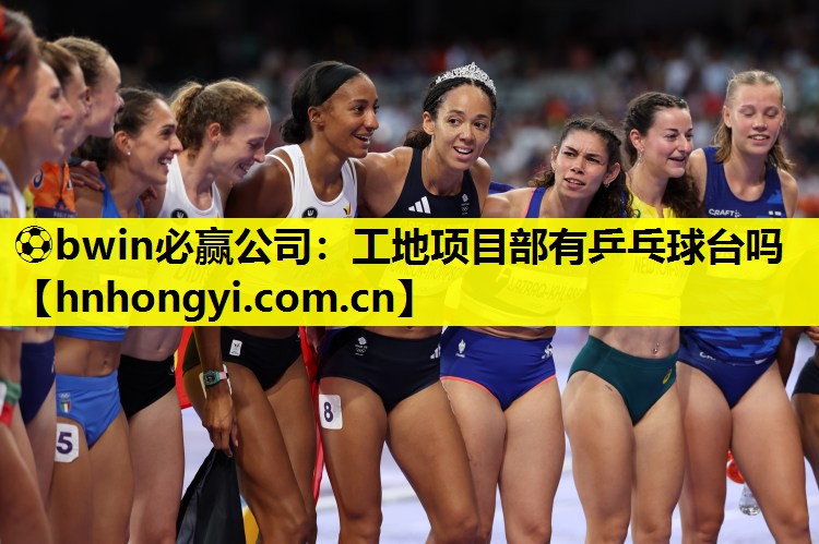 ⚽bwin必赢公司:工地项目部有乒乓球台吗