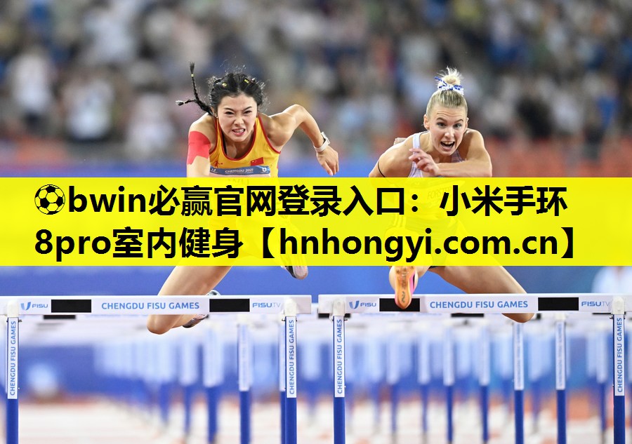 ⚽bwin必赢官网登录入口:小米手环8pro室内健身