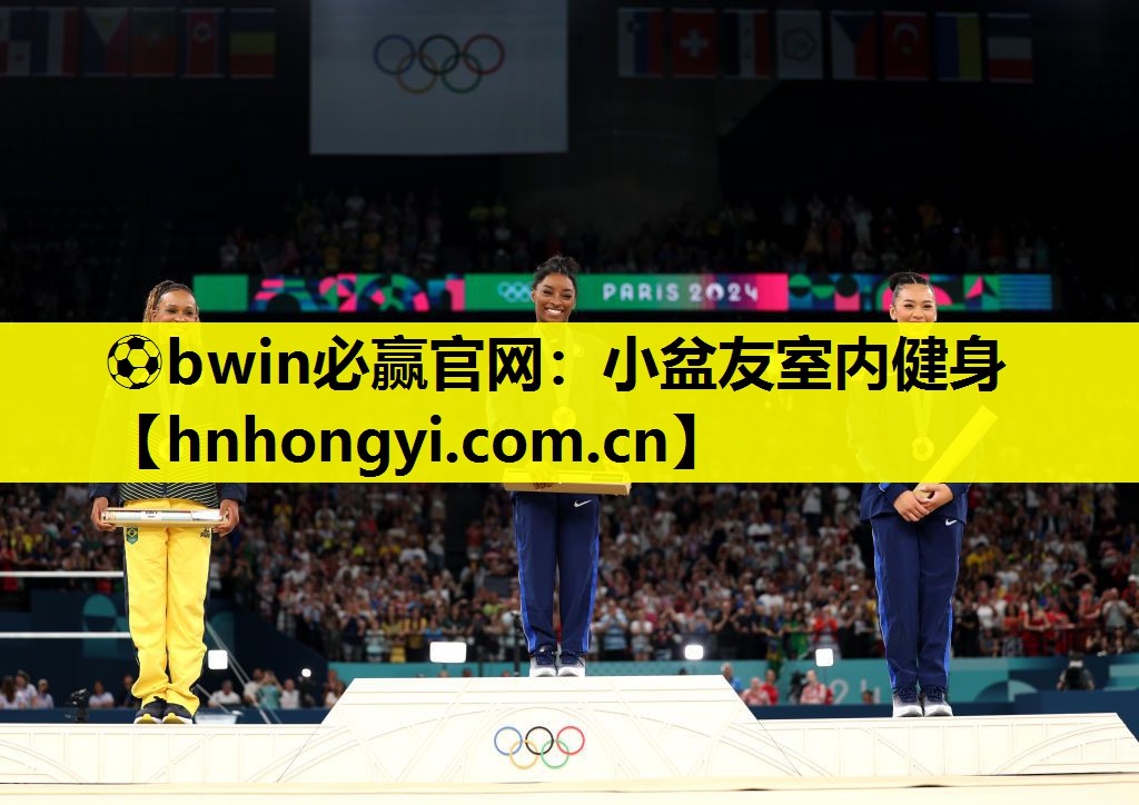⚽bwin必赢官网:小盆友室内健身