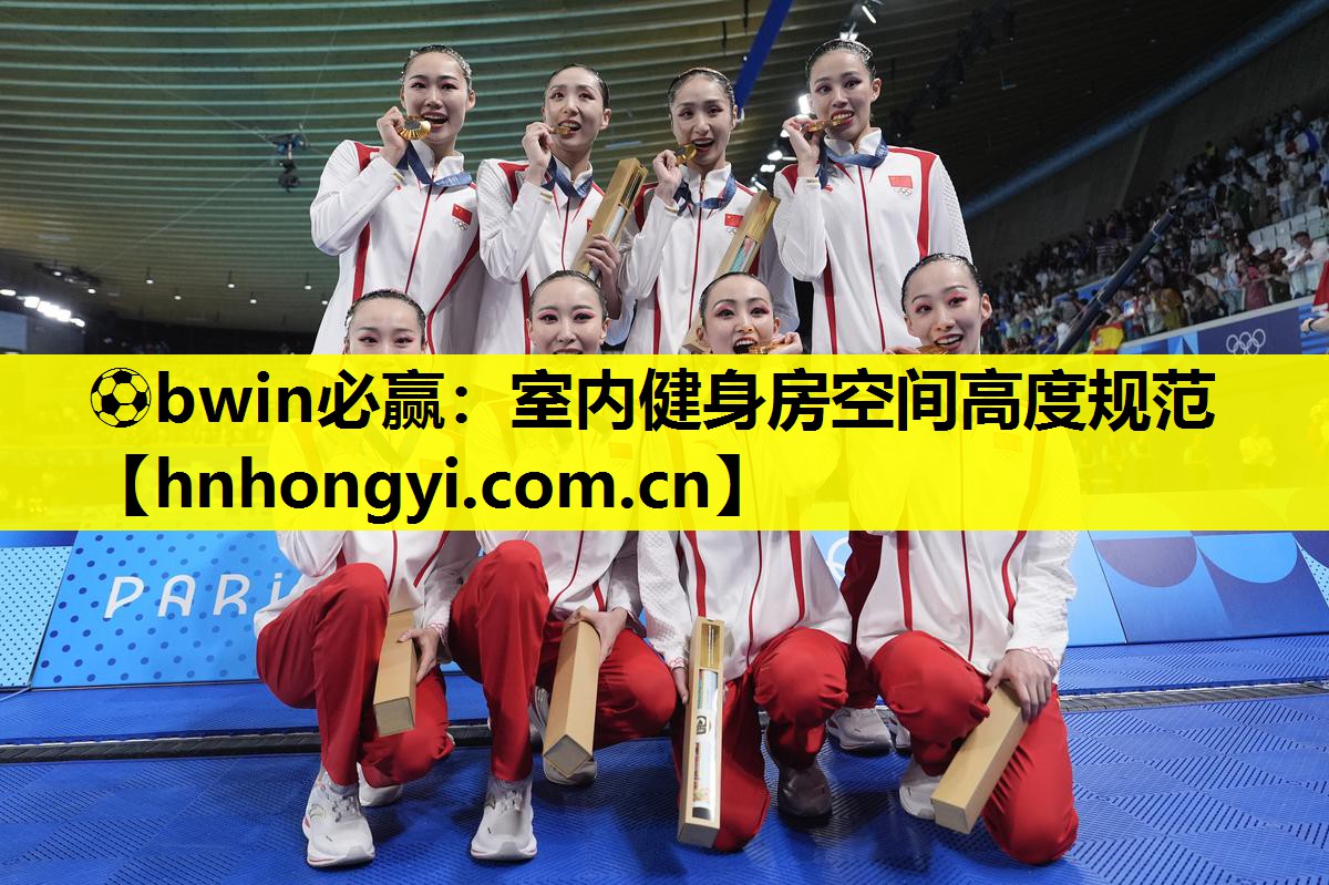 ⚽bwin必赢:室内健身房空间高度规范