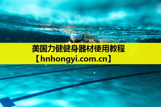 美国力健健身器材使用教程