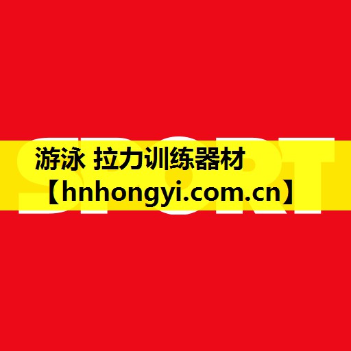 游泳 拉力训练器材