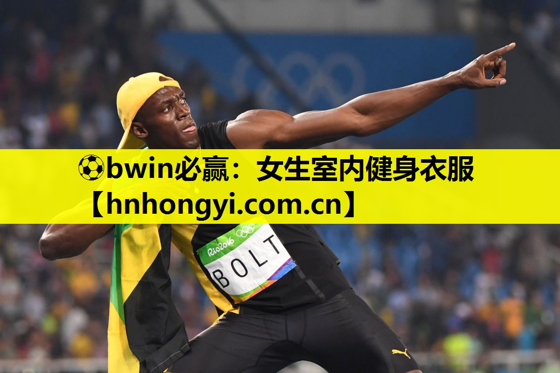 ⚽bwin必赢:女生室内健身衣服