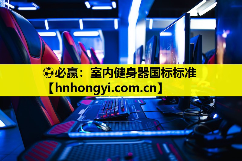 ⚽必赢:室内健身器国标标准