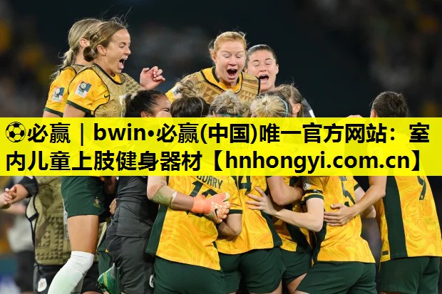 ⚽必赢|bwin·必赢(中国)唯一官方网站:室内儿童上肢健身器材