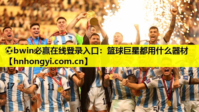 ⚽bwin必赢在线登录入口:篮球巨星都用什么器材