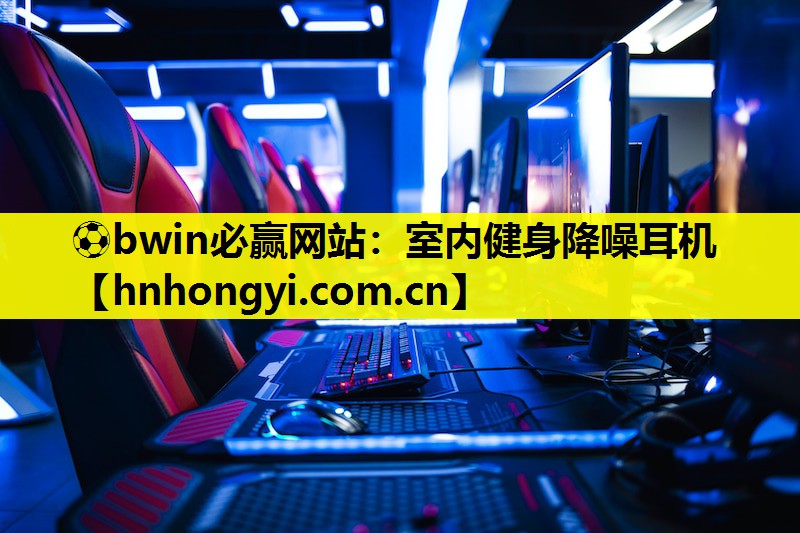 ⚽bwin必赢网站:室内健身降噪耳机