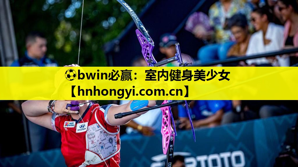 ⚽bwin必赢:室内健身美少女