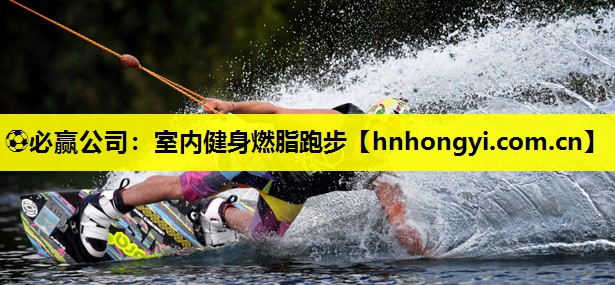 ⚽必赢公司:室内健身燃脂跑步