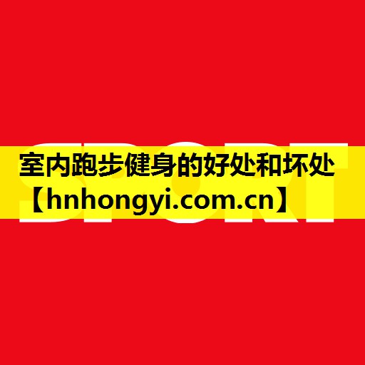 室内跑步健身的好处和坏处