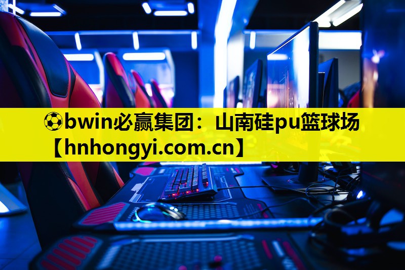 ⚽bwin必赢集团:山南硅pu篮球场