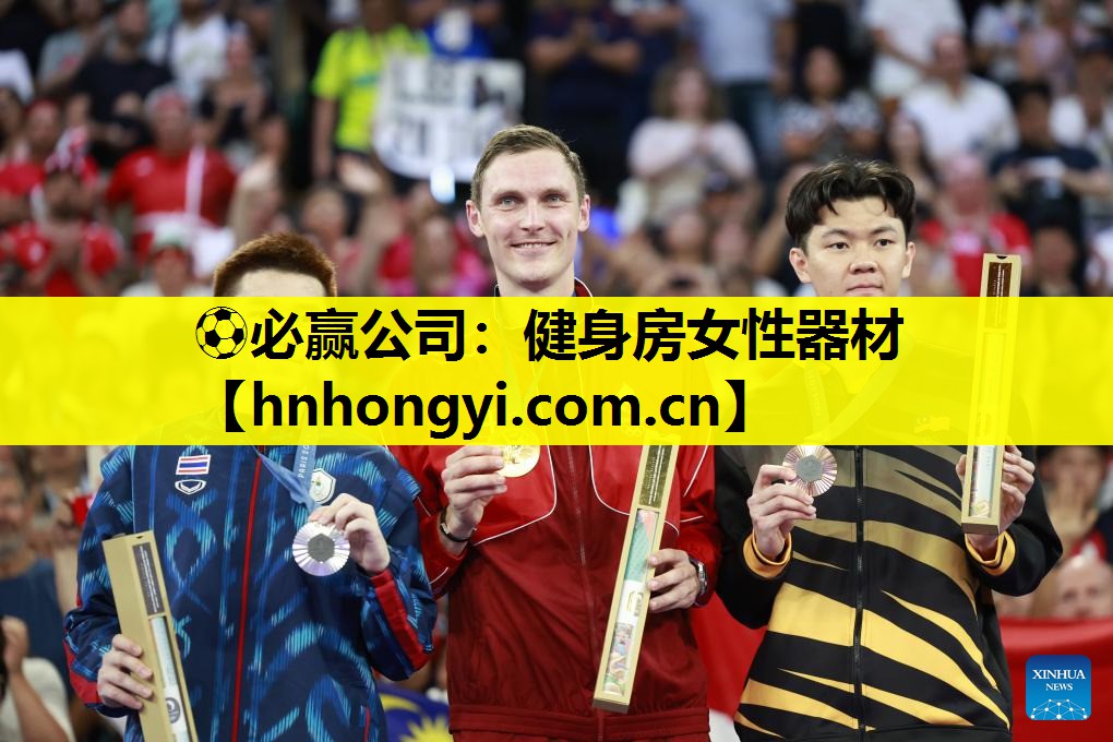⚽必赢公司:健身房女性器材