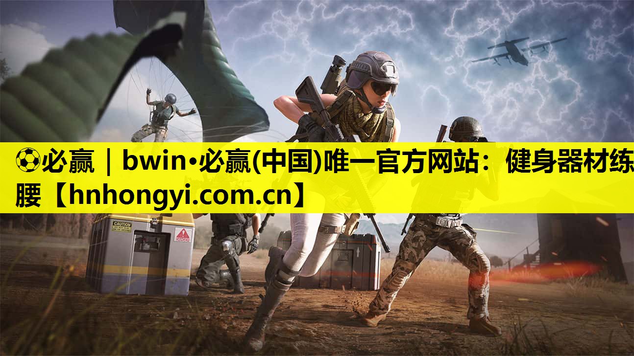 ⚽必赢|bwin·必赢(中国)唯一官方网站:健身器材练腰