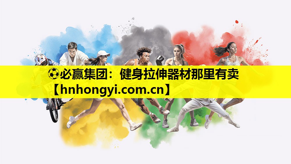 ⚽必赢集团:健身拉伸器材那里有卖