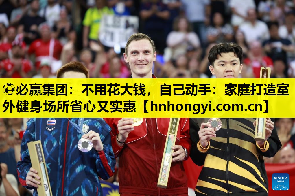 ⚽必赢集团:不用花大钱,自己动手:家庭打造室外健身场所省心又实惠