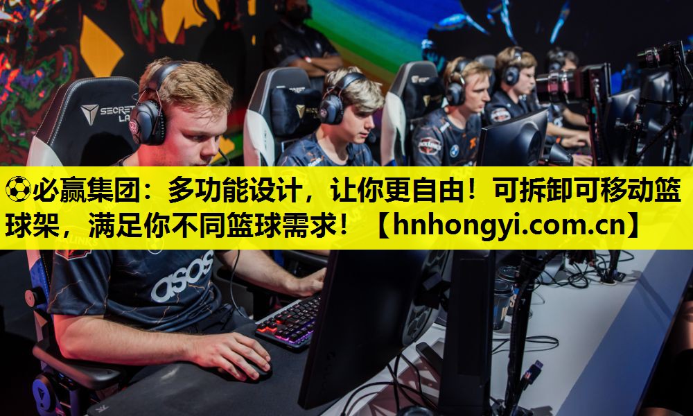 ⚽必赢集团:多功能设计,让你更自由!可拆卸可移动篮球架,满足你不同篮球需求!