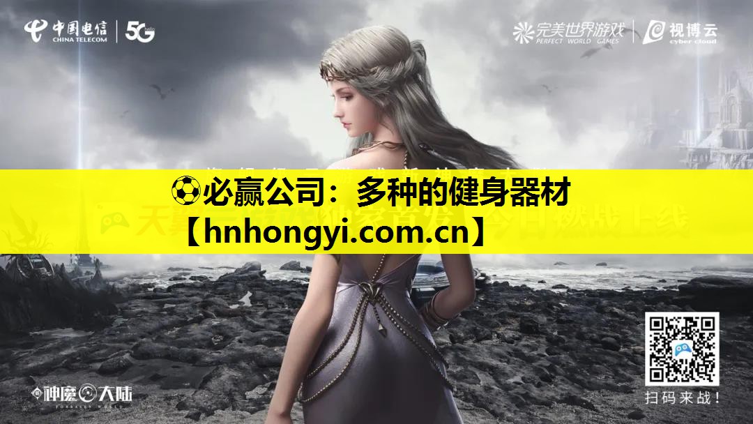 ⚽必赢公司:多种的健身器材