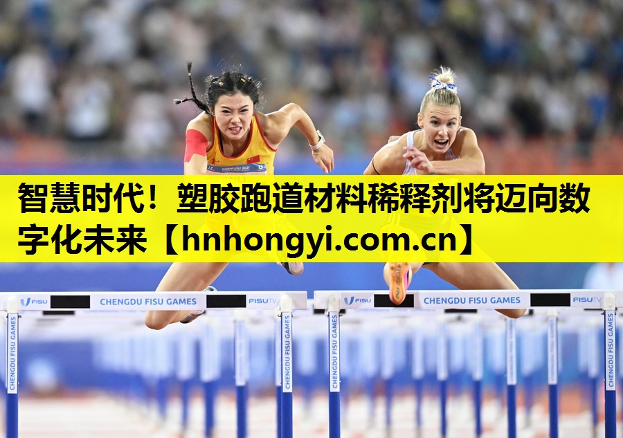 智慧时代!塑胶跑道材料稀释剂将迈向数字化未来