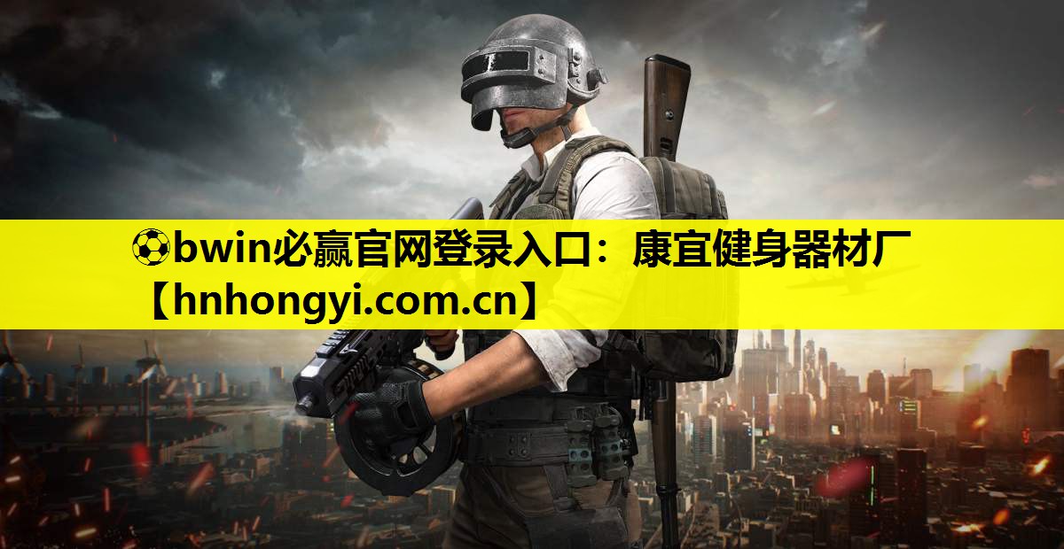 ⚽bwin必赢官网登录入口:康宜健身器材厂