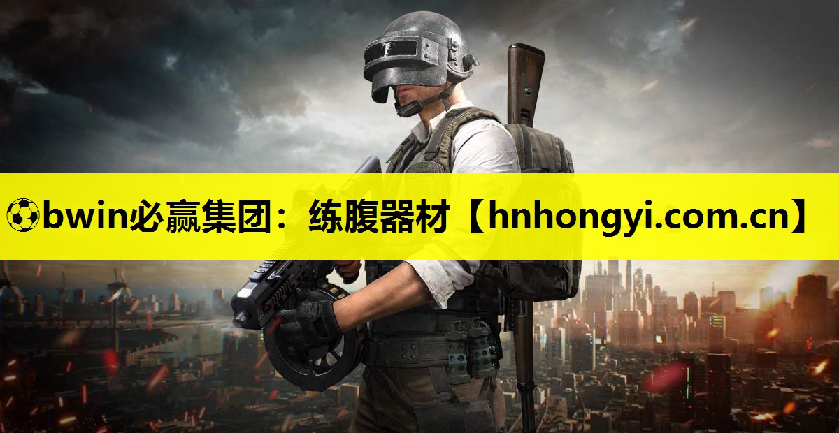⚽bwin必赢集团:练腹器材