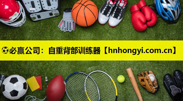 ⚽必赢公司:自重背部训练器