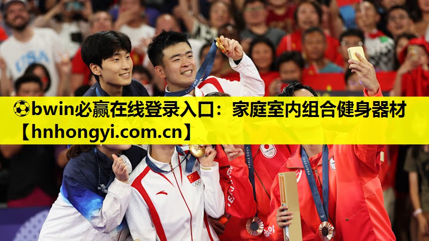 ⚽bwin必赢在线登录入口:家庭室内组合健身器材