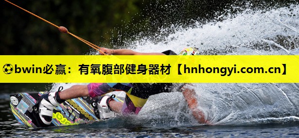 ⚽bwin必赢:有氧腹部健身器材