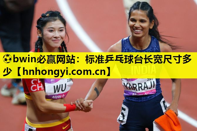 ⚽bwin必赢网站:标准乒乓球台长宽尺寸多少