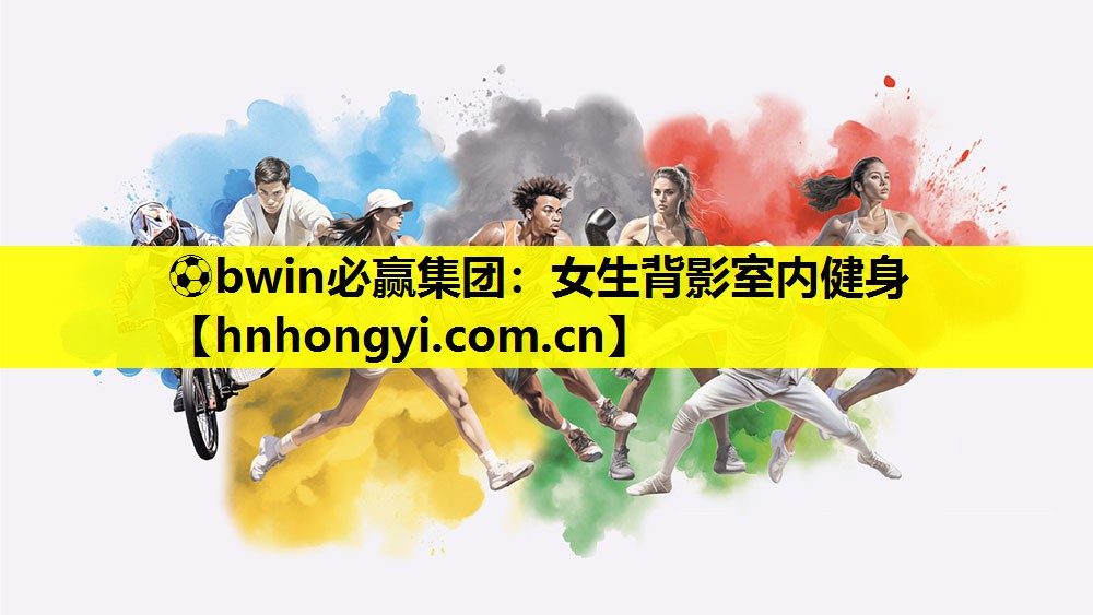 ⚽bwin必赢集团:女生背影室内健身