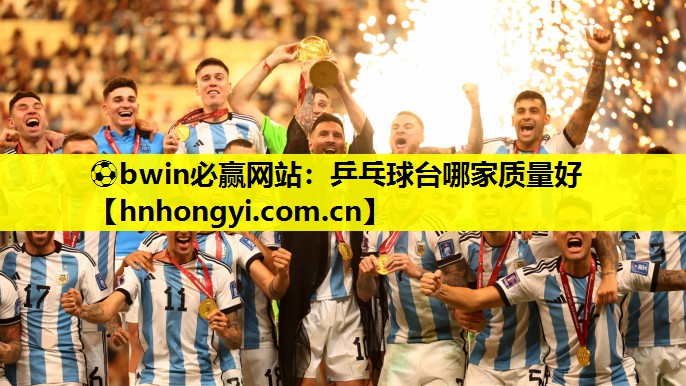 ⚽bwin必赢网站:乒乓球台哪家质量好