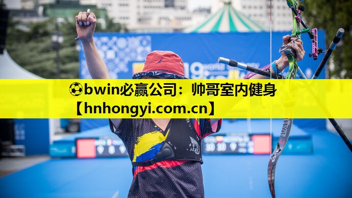 ⚽bwin必赢公司:帅哥室内健身