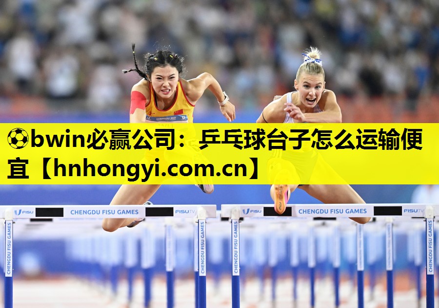 ⚽bwin必赢公司:乒乓球台子怎么运输便宜