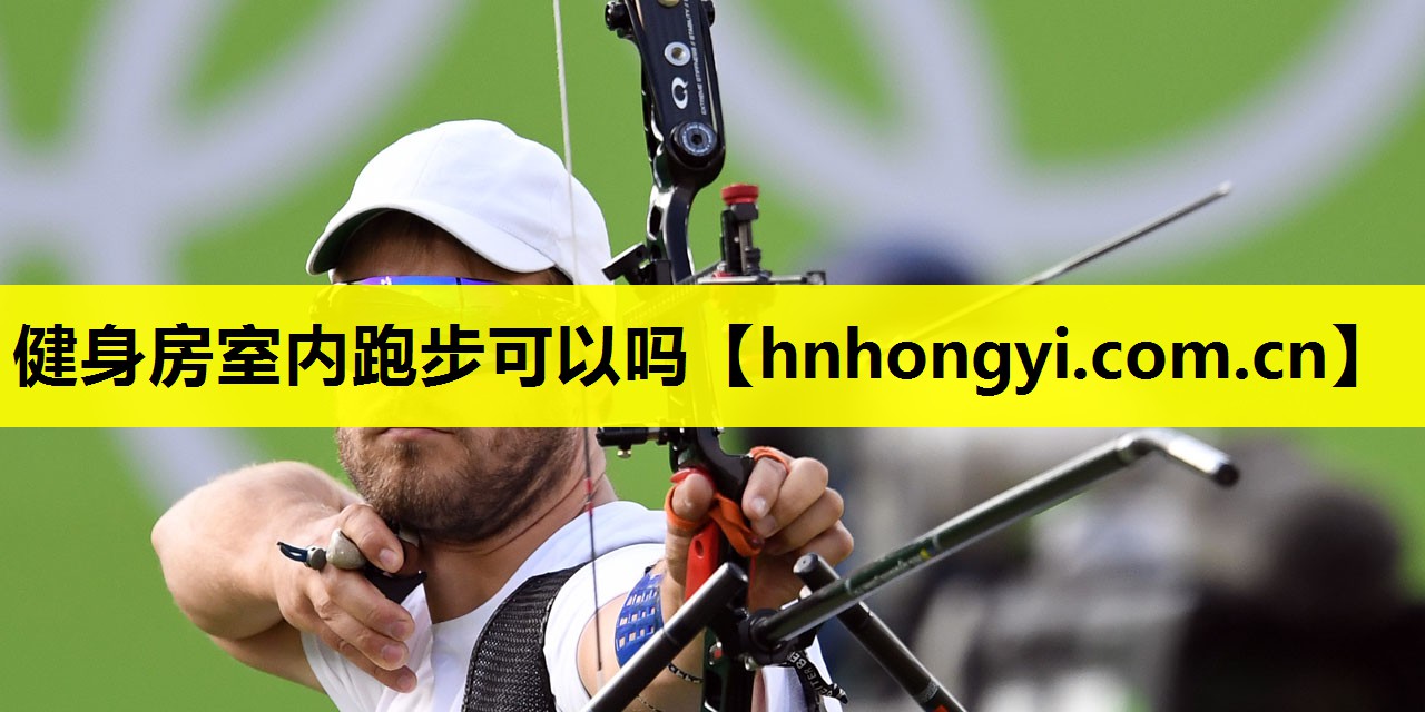 健身房室内跑步可以吗