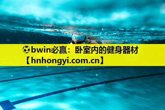 ⚽bwin必赢:卧室内的健身器材