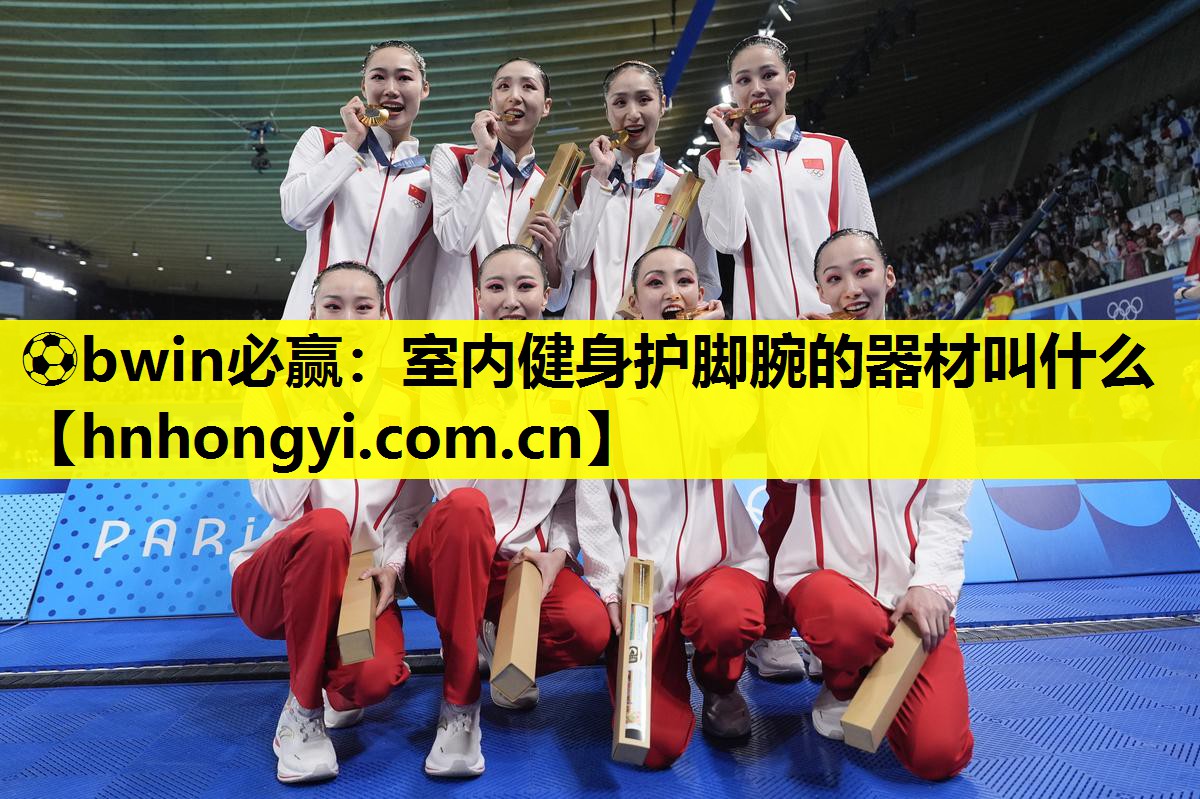 ⚽bwin必赢:室内健身护脚腕的器材叫什么