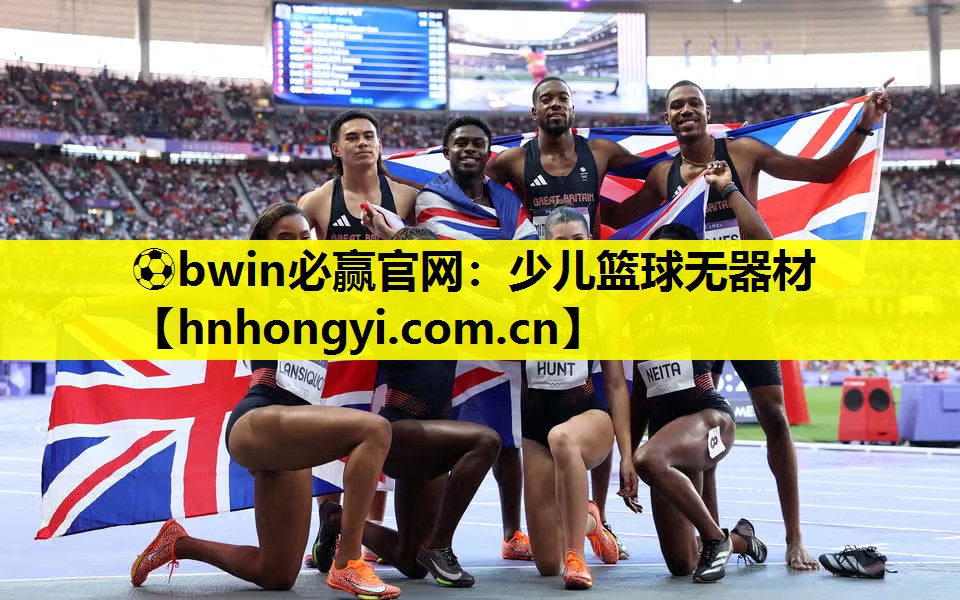 ⚽bwin必赢官网:少儿篮球无器材