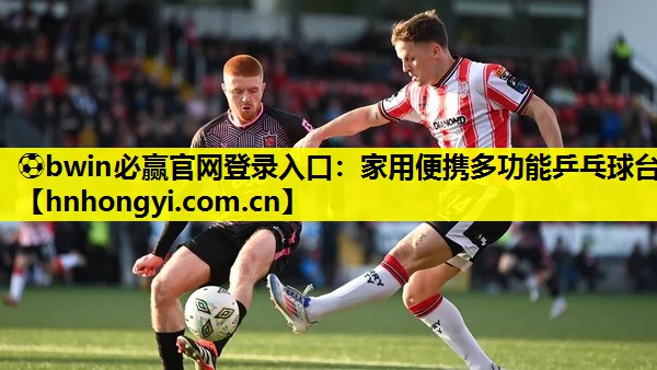 ⚽bwin必赢官网登录入口:家用便携多功能乒乓球台