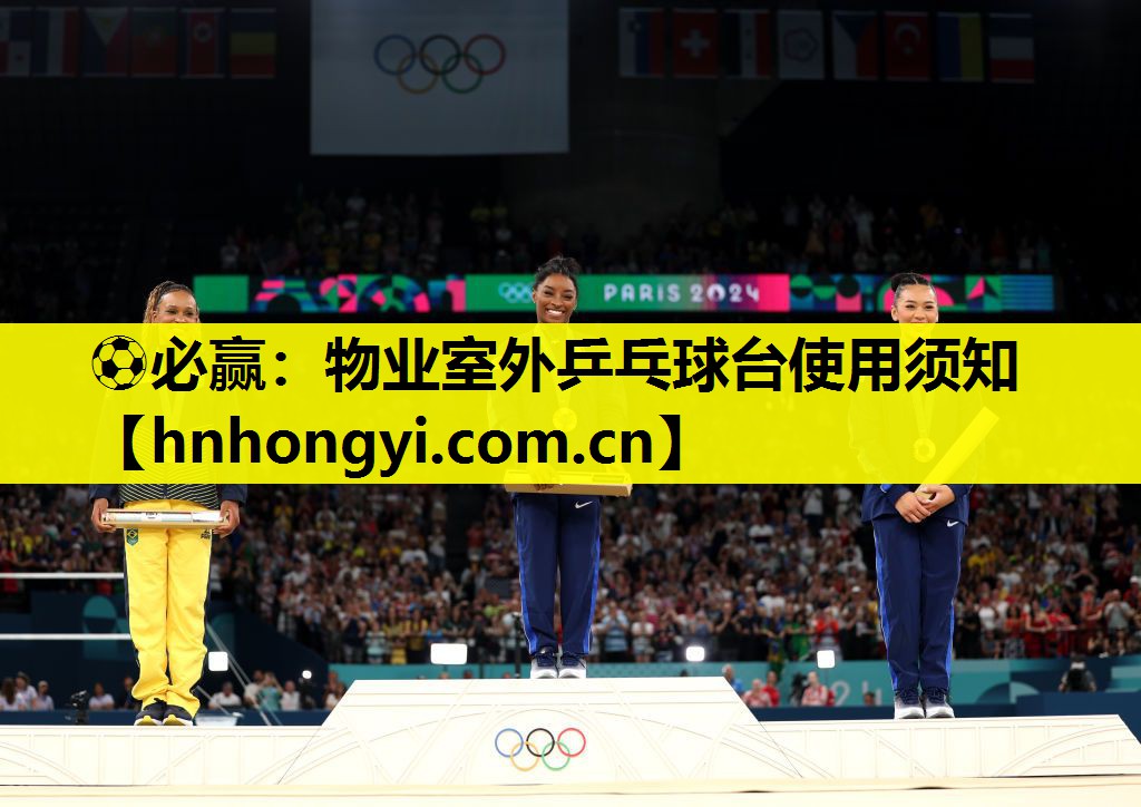 ⚽必赢:物业室外乒乓球台使用须知